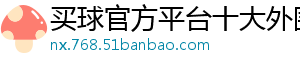 买球官方平台十大外围官方版